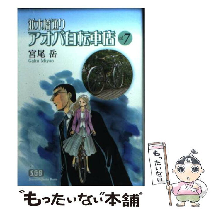 楽天市場 中古 並木橋通りアオバ自転車店 第７巻 宮尾 岳 少年画報社 文庫 メール便送料無料 あす楽対応 もったいない本舗 楽天市場店
