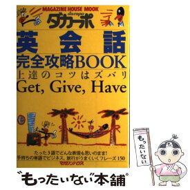 【中古】 英会話完全攻略book 上達のコツはズバリget，give，have / マガジンハウス / マガジンハウス [ムック]【メール便送料無料】【あす楽対応】