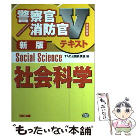 【中古】 社会科学 大卒程度 新版 / TAC公務員講座 / TAC出版 [単行本]【メール便送料無料】【あす楽対応】