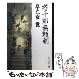 【中古】 塔十郎無頼剣 / 早乙女 貢 / 勁文社 [文庫]【メール便送料無料】【あす楽対応】