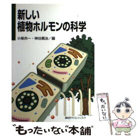 【中古】 新しい植物ホルモンの科学 / 神谷 勇治, 小柴 共一 / 講談社 [単行本（ソフトカバー）]【メール便送料無料】【あす楽対応】