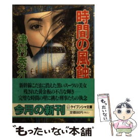 【中古】 時間の風蝕 / 津村 秀介 / 勁文社 [文庫]【メール便送料無料】【あす楽対応】