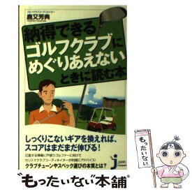 【中古】 納得できるゴルフクラブにめぐりあえないときに読む本 / 鹿又 芳典 / 実業之日本社 [新書]【メール便送料無料】【あす楽対応】