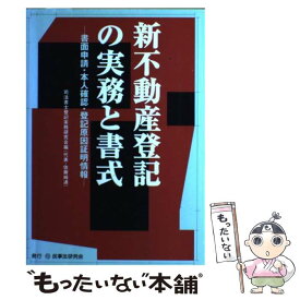 【中古】 新不動産登記の実務と書式 書面申請・本人確認・登記原因証明情報 / 司法書士登記実務研究会 / 民事法研究会 [単行本]【メール便送料無料】【あす楽対応】