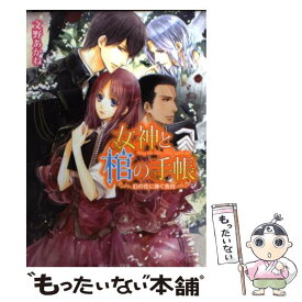 【中古】 女神と棺の手帳 幻の花に捧ぐ告白 / 文野 あかね, 高星 麻子 / KADOKAWA/角川書店 [文庫]【メール便送料無料】【最短翌日配達対応】