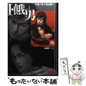 【中古】 I・餓男 アイウエオボーイ vol．1（日本編　その1） / 池上 遼一 / ホーム社 [文庫]【メール便送料無料】【あす楽対応】