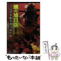 楽天市場】旭日旗（本・雑誌・コミック）の通販 