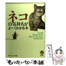【中古】 ネコの気持ちがよ～くわかる本 / 夢プロジェクト / 河出書房新社 [文庫]【メール便送料無料】【最短翌日配達対応】