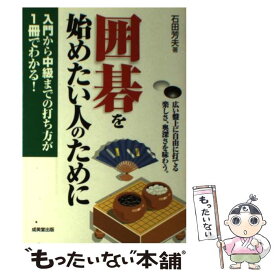 【中古】 囲碁を始めたい人のために 入門から中級までの打ち方が1冊でわかる！ / 石田 芳夫 / 成美堂出版 [単行本（ソフトカバー）]【メール便送料無料】【あす楽対応】