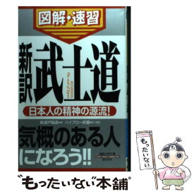 【中古】 新訳武士道 通勤大学図解・速習 / 新渡戸 稲造, ハイブロー武蔵・解説 / 総合法令出版 [新書]【メール便送料無料】【あす楽対応】