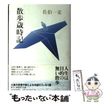 楽天市場】佐伯一麦の通販 
