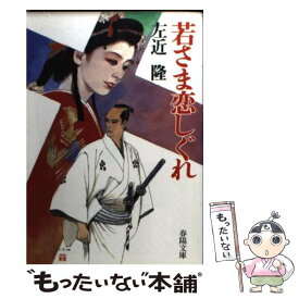 【中古】 若さま恋しぐれ / 左近 隆 / 春陽堂書店 [文庫]【メール便送料無料】【最短翌日配達対応】