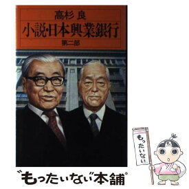 楽天市場 日本興業銀行 小説の通販 楽天市場 日本興業銀行 小説の通販