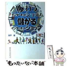 【中古】 賑わうインターネットショップ儲かるインターネットショップ / 池戸 信 / NECメディアプロダクツ [単行本]【メール便送料無料】【あす楽対応】