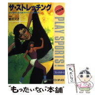 【中古】 ザ・ストレッチング / 日本文芸社 / 日本文芸社 [単行本]【メール便送料無料】【最短翌日配達対…
