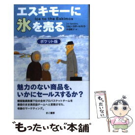 【中古】 エスキモーに氷を売る ポケット版 / ジョン・スポールストラ, 中道暁子 / きこ書房 [単行本（ソフトカバー）]【メール便送料無料】【あす楽対応】