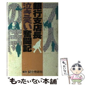 【中古】 銀行支店長“泣き笑い奮闘記” “7人の侍”の人間ドラマ / 銀行時評社 / 銀行時評社 [単行本]【メール便送料無料】【あす楽対応】