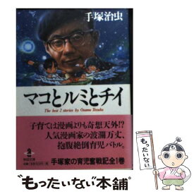楽天市場 マコとルミとチイ 手塚治虫の通販