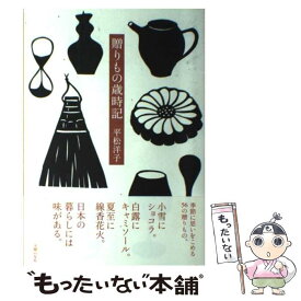 【中古】 贈りもの歳時記 / 平松 洋子 / 主婦の友社 [単行本（ソフトカバー）]【メール便送料無料】【最短翌日配達対応】