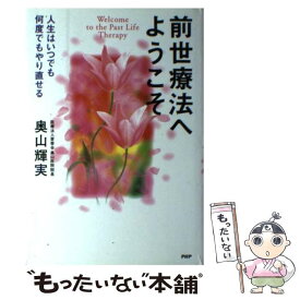 【中古】 前世療法へようこそ 人生はいつでも何度でもやり直せる / 奥山 輝実 / PHP研究所 [単行本]【メール便送料無料】【あす楽対応】