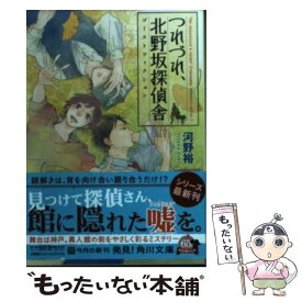 【中古】 つれづれ、北野坂探偵舎 ゴーストフィクション / 河野 裕 / KADOKAWA/角川書店 [文庫]【メール便送料無料】【あす楽対応】