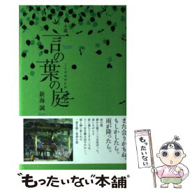 【中古】 小説言の葉の庭 / 新海 誠 / KADOKAWA/メディアファクトリー [単行本]【メール便送料無料】【あす楽対応】