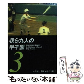 楽天市場 我ら九人の甲子園の通販