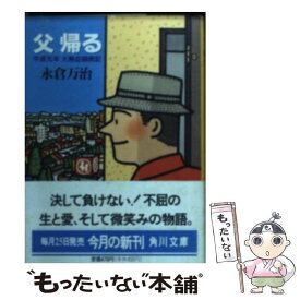 【中古】 父帰る 平成元年大熱血闘病記 / 永倉 万治 / KADOKAWA [文庫]【メール便送料無料】【あす楽対応】