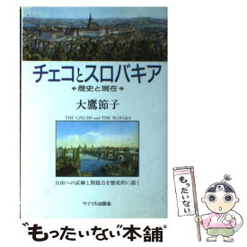 【中古】 チェコとスロバキア 歴史と現在 / 大鷹 節子 / サイマル出版会 [単行本]【メール便送料無料】【あす楽対応】