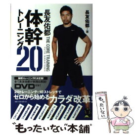 【中古】 長友佑都体幹トレーニング20 / 長友 佑都 / ベストセラーズ [単行本（ソフトカバー）]【メール便送料無料】【あす楽対応】