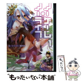 【中古】 ノーゲーム・ノーライフ1 ゲーマー兄妹がファンタジー世界を征服するそうです / 榎宮 祐 / KADOKAWA [文庫]【メール便送料無料】【最短翌日配達対応】