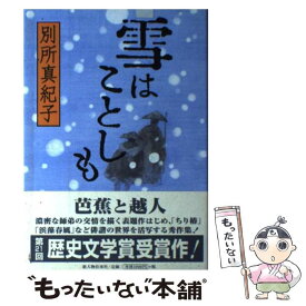 【中古】 雪はことしも / 別所 真紀子 / KADOKAWA(新人物往来社) [単行本]【メール便送料無料】【あす楽対応】