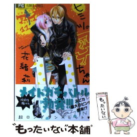 【中古】 ヒミツのアイちゃん 11 / 花緒莉 / 小学館 [コミック]【メール便送料無料】【あす楽対応】