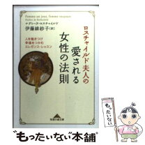 楽天市場】ロスチャイルド家の上流マナーブックの通販 