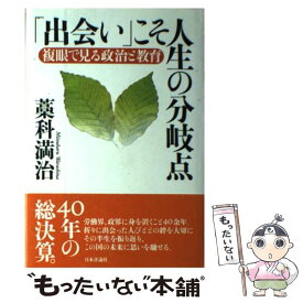 【中古】 「出会い」こそ人生の分岐点 複眼で見る政治と教育 / 藁科 満治 / 日本評論社 [単行本]【メール便送料無料】【あす楽対応】