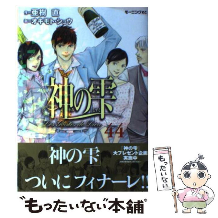 楽天市場 中古 神の雫 ４４ オキモト シュウ 講談社 コミック メール便送料無料 あす楽対応 もったいない本舗 楽天市場店