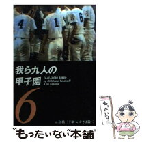 楽天市場】我ら九人の甲子園の通販 