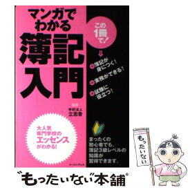 【中古】 マンガでわかる簿記入門 / 学校法人 立志舎, 紫雲 龍祥 / イースト・プレス [単行本（ソフトカバー）]【メール便送料無料】【あす楽対応】