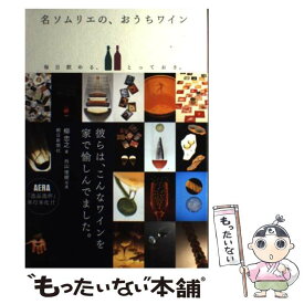 【中古】 名ソムリエの、おうちワイン / 柳 忠之 / 朝日新聞出版 [単行本]【メール便送料無料】【最短翌日配達対応】