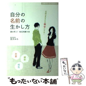 【中古】 自分の名前の生かし方 / 宮沢 みち / 主婦の友社 [単行本（ソフトカバー）]【メール便送料無料】【最短翌日配達対応】