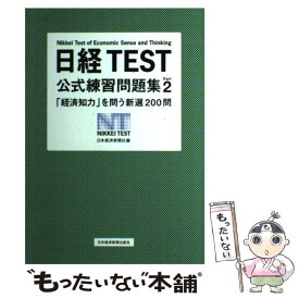楽天市場 日経テスト問題集の通販