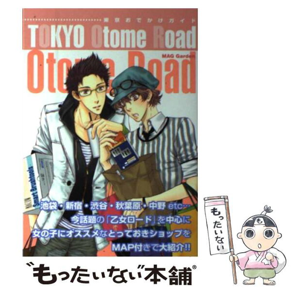 【中古】 Tokyo　Otome　Road / マッグガーデン / マッグガーデン [単行本（ソフトカバー）]【メール便送料無料】【最短翌日配達対応】