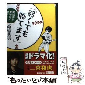 【中古】 弱くても勝てます 開成高校野球部のセオリー / 高橋 秀実 / 新潮社 [文庫]【メール便送料無料】【あす楽対応】