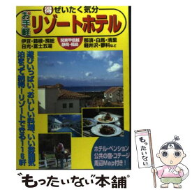 【中古】 お手軽リゾートホテル 関東甲信越・静岡・福島 / マガジントップ / 国際地学協会 [単行本]【メール便送料無料】【あす楽対応】