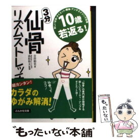 【中古】 10歳若返る！3分仙骨リズムストレッチ / 吉田 始史 / ぶんか社 [文庫]【メール便送料無料】【あす楽対応】