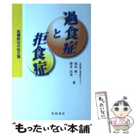 【中古】 過食症と拒食症 危機脱出の処方箋 / 福田 俊一, 増井 昌美 / 星和書店 [単行本]【メール便送料無料】【あす楽対応】