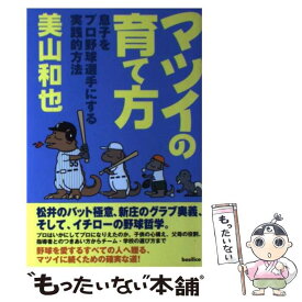 【中古】 マツイの育て方 息子をプロ野球選手にする実践的方法 / 美山 和也 / バジリコ [単行本]【メール便送料無料】【最短翌日配達対応】