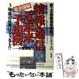 【中古】 完全図解情報・通信近未来予想図 第2次情報通信革命〈全シナリオ〉 / 小鷲 順造 / 二期出版 [単行本]【メール便送料無料】【あす楽対応】