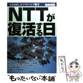 【中古】 NTTが復活する日 対KDDI、対ソフトバンク戦争 / 宝島社 / 宝島社 [ムック]【メール便送料無料】【最短翌日配達対応】