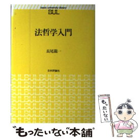 【中古】 法哲学入門 / 長尾 龍一 / 日本評論社 [単行本]【メール便送料無料】【あす楽対応】